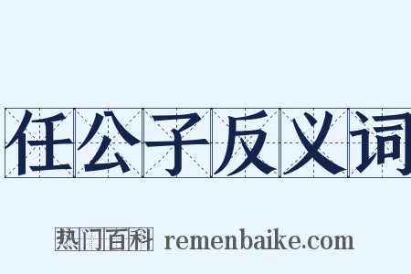 任公子反义词是什么意思的图片